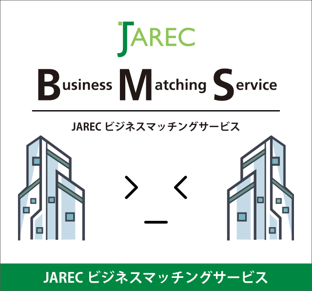 JARECビジネスマッチングサービス